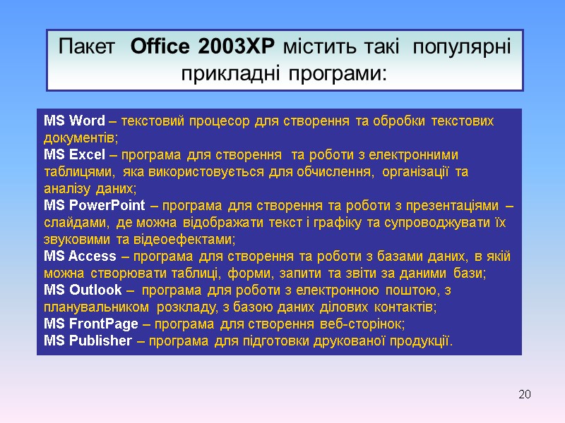 20 Пакет  Office 2003ХР містить такі  популярні прикладні програми: MS Word –